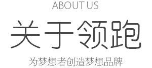 ABOUT US 關(guān)于領(lǐng)跑 為夢(mèng)想者創(chuàng)造夢(mèng)想品牌