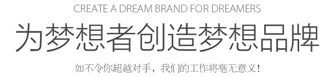 Create a dream for dreamers 為夢想者創(chuàng)造夢想 如不令你超越對手，我們的工作將毫無意義！