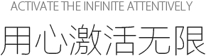 Activate the infinite attentively 用心激活無限